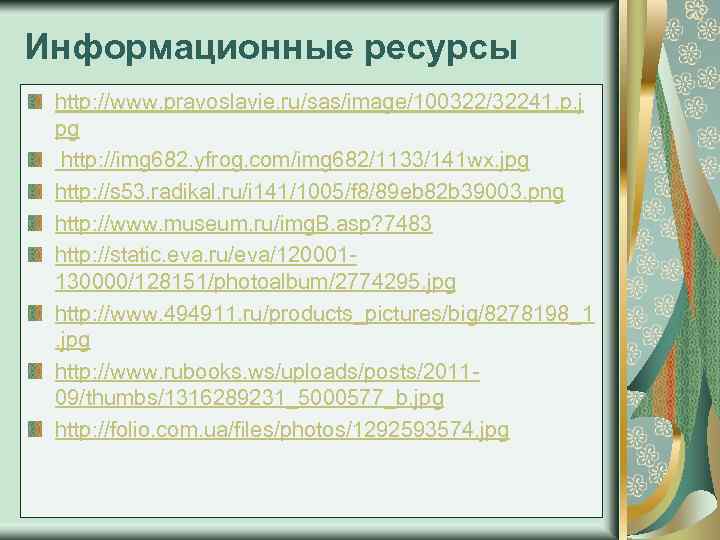 Информационные ресурсы http: //www. pravoslavie. ru/sas/image/100322/32241. p. j pg http: //img 682. yfrog. com/img