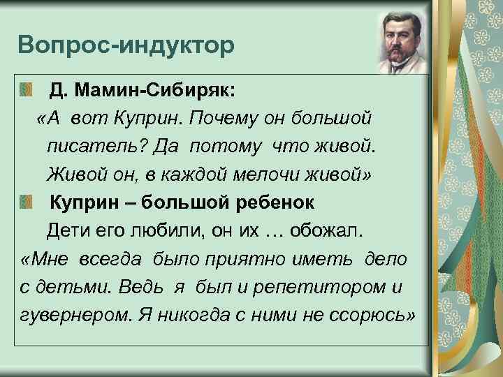 Вопрос-индуктор Д. Мамин-Сибиряк: «А вот Куприн. Почему он большой писатель? Да потому что живой.