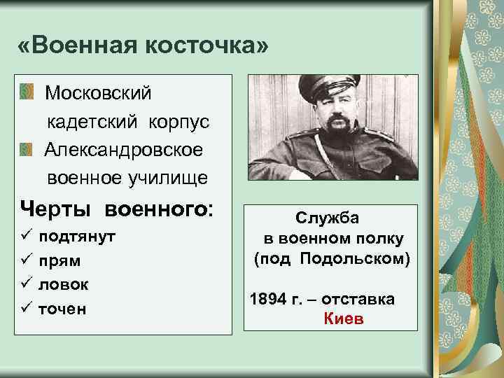  «Военная косточка» Московский кадетский корпус Александровское военное училище Черты военного: ü ü подтянут