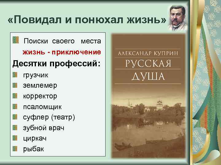  «Повидал и понюхал жизнь» Поиски своего места жизнь - приключение Десятки профессий: грузчик