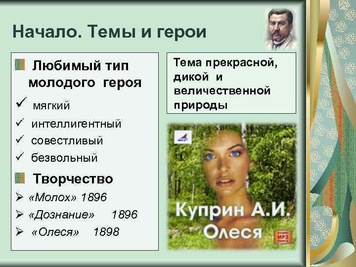 Начало. Темы и герои Любимый тип молодого героя ü мягкий ü интеллигентный ü совестливый