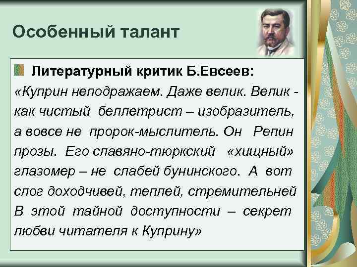 Особенный талант Литературный критик Б. Евсеев: «Куприн неподражаем. Даже велик. Велик как чистый беллетрист