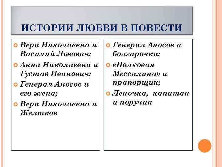 ИСТОРИИ ЛЮБВИ В ПОВЕСТИ Вера Николаевна и Василий Львович; Анна Николаевна и Густав Иванович;