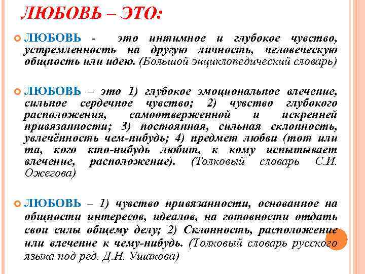 ЛЮБОВЬ – ЭТО: ЛЮБОВЬ это интимное и глубокое чувство, устремленность на другую личность, человеческую