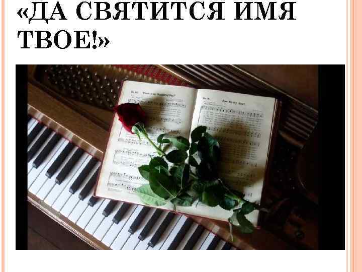  «ДА СВЯТИТСЯ ИМЯ ТВОЕ!» 