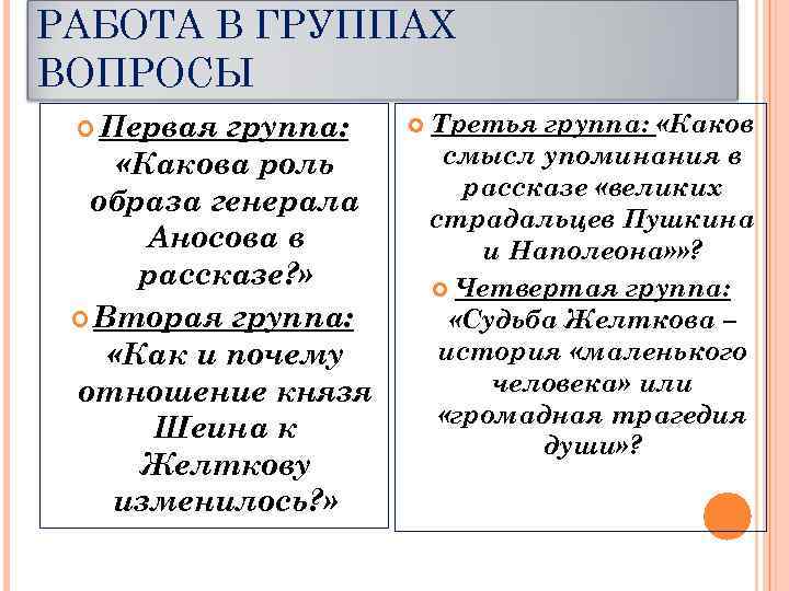 РАБОТА В ГРУППАХ ВОПРОСЫ Первая группа: «Какова роль образа генерала Аносова в рассказе? »