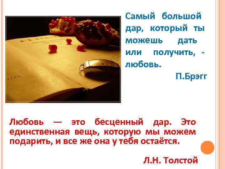 Самый большой дар, который ты можешь дать или получить, - любовь. П. Брэгг Любовь