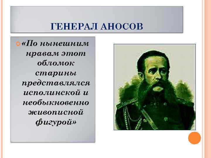 ГЕНЕРАЛ АНОСОВ «По нынешним нравам этот обломок старины представлялся исполинской и необыкновенно живописной фигурой»