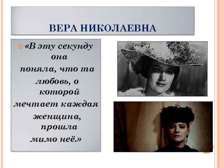 ВЕРА НИКОЛАЕВНА «В эту секунду она поняла, что та любовь, о которой мечтает каждая
