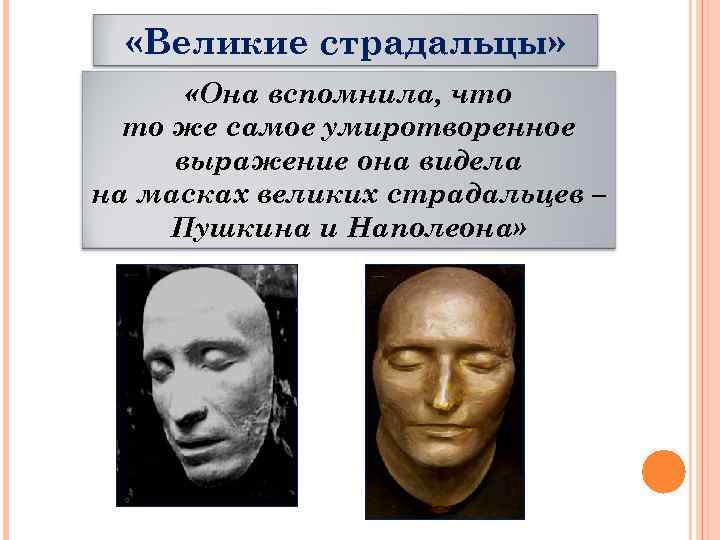  «Великие страдальцы» «Она вспомнила, что то же самое умиротворенное выражение она видела на