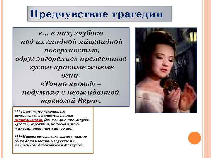 Предчувствие трагедии «… в них, глубоко под их гладкой яйцевидной поверхностью, вдруг загорелись прелестные