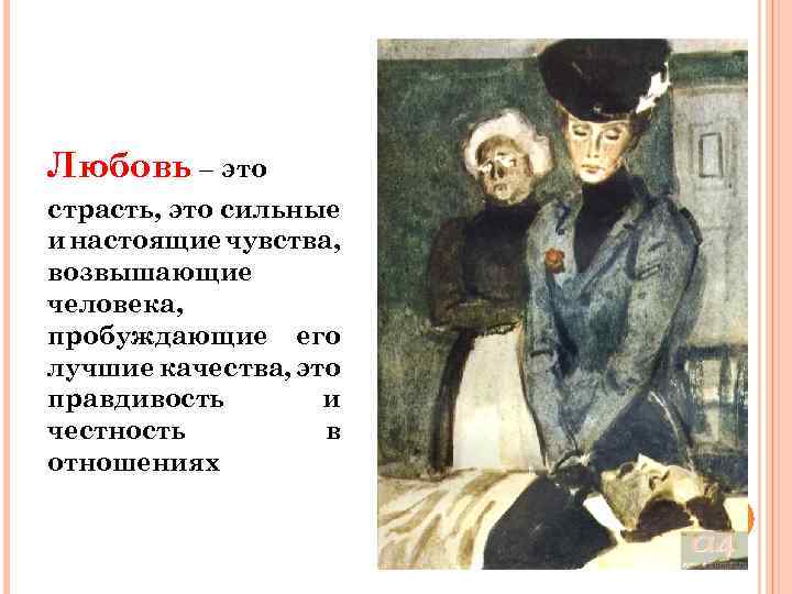 Любовь – это страсть, это сильные и настоящие чувства, возвышающие человека, пробуждающие его лучшие