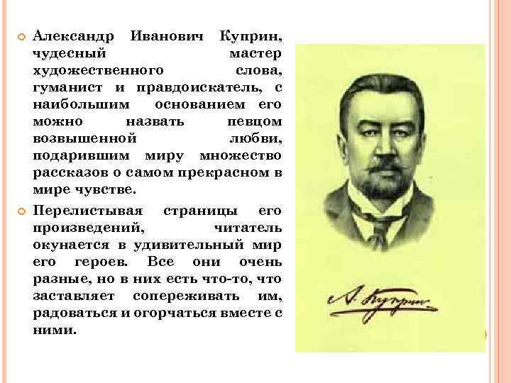  Александр Иванович Куприн, чудесный мастер художественного слова, гуманист и правдоискатель, с наибольшим основанием