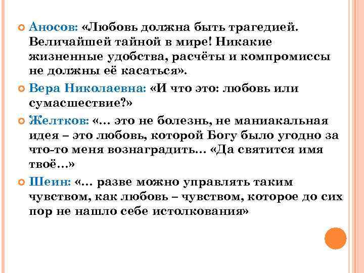 Аносов: «Любовь должна быть трагедией. Величайшей тайной в мире! Никакие жизненные удобства, расчёты и