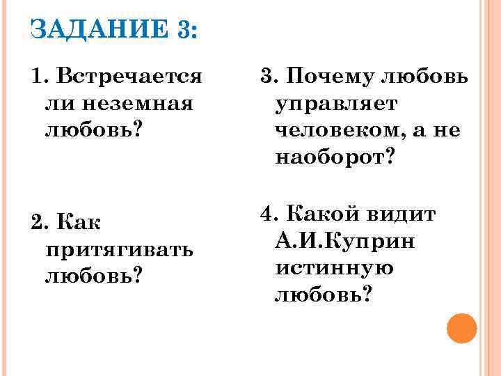 ЗАДАНИЕ 3: 1. Встречается ли неземная любовь? 3. Почему любовь управляет человеком, а не