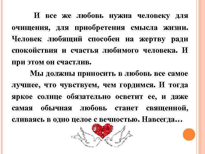 И все же любовь нужна человеку для очищения, для приобретения смысла жизни. Человек любящий