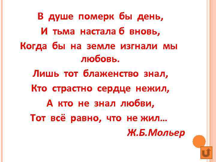 В душе померк бы день, И тьма настала б вновь, Когда бы на земле