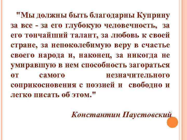 "Мы должны быть благодарны Куприну за все - за его глубокую человечность, за его