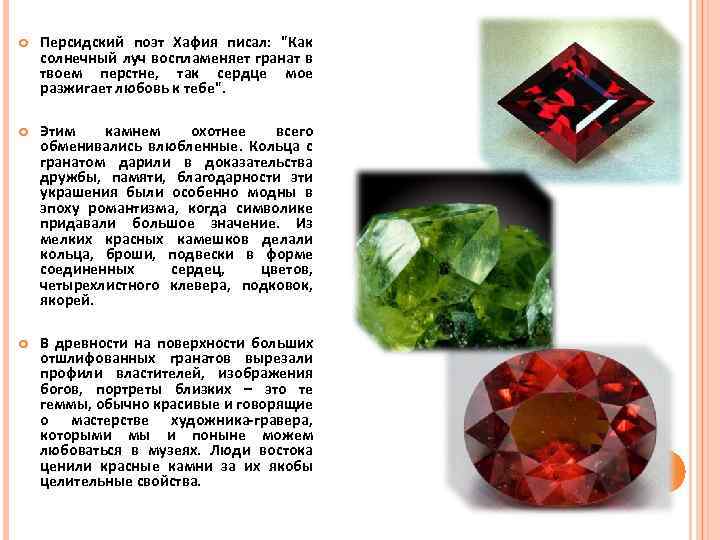  Персидский поэт Хафия писал: "Как солнечный луч воспламеняет гранат в твоем перстне, так