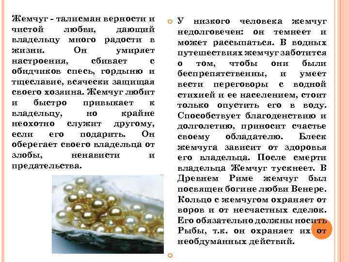 Жемчуг - талисман верности и чистой любви, дающий владельцу много радости в жизни. Он