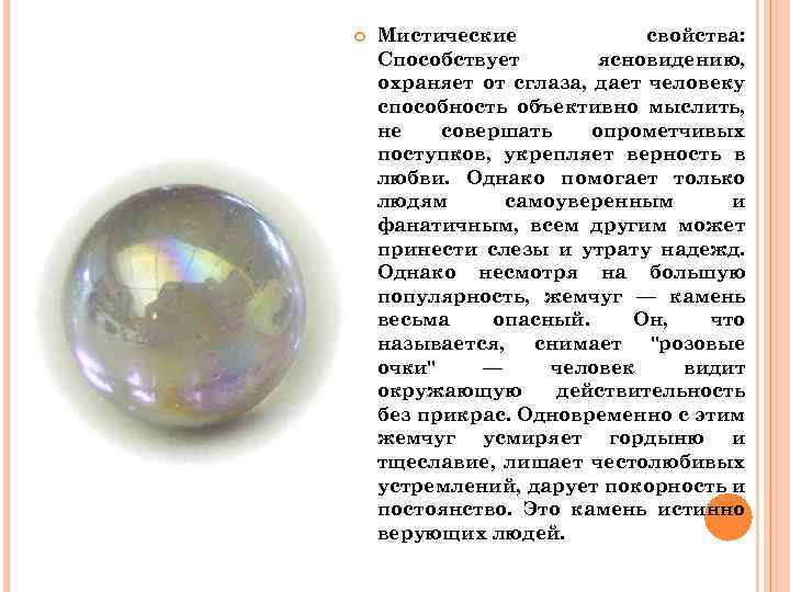  Мистические свойства: Способствует ясновидению, охраняет от сглаза, дает человеку способность объективно мыслить, не