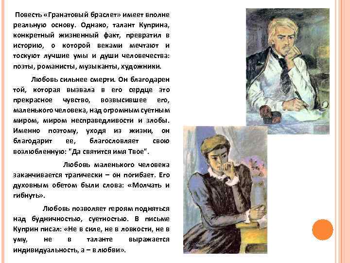  Повесть «Гранатовый браслет» имеет вполне реальную основу. Однако, талант Куприна, конкретный жизненный факт,