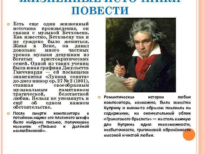 ЖИЗНЕННЫЕ ИСТОЧНИКИ ПОВЕСТИ Есть еще один жизненный источник произведения, он связан с музыкой Бетховена.