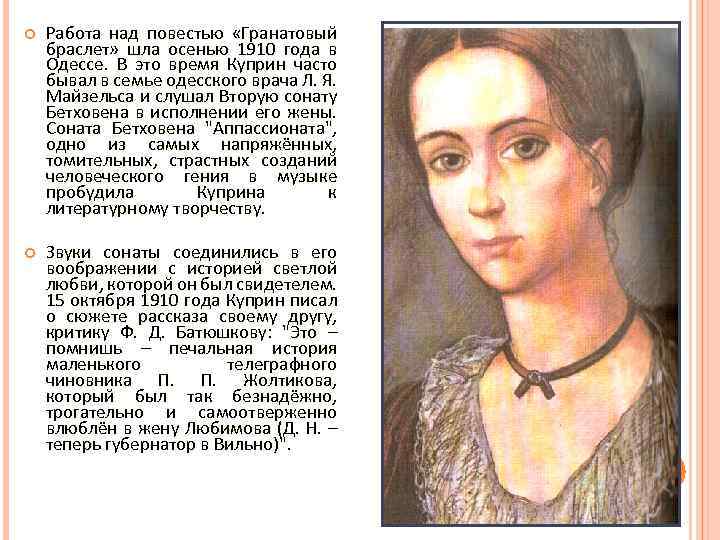  Работа над повестью «Гранатовый браслет» шла осенью 1910 года в Одессе. В это