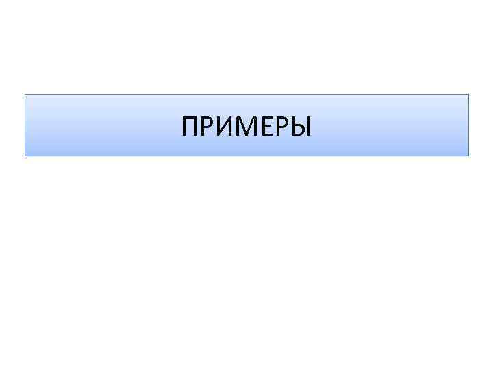 ПРИМЕРЫ 
