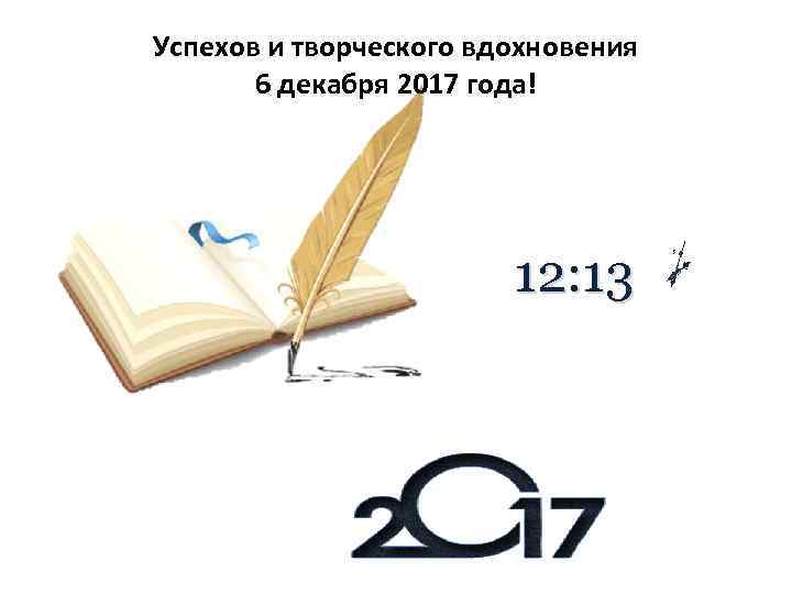 Успехов и творческого вдохновения 6 декабря 2017 года! 12: 13 