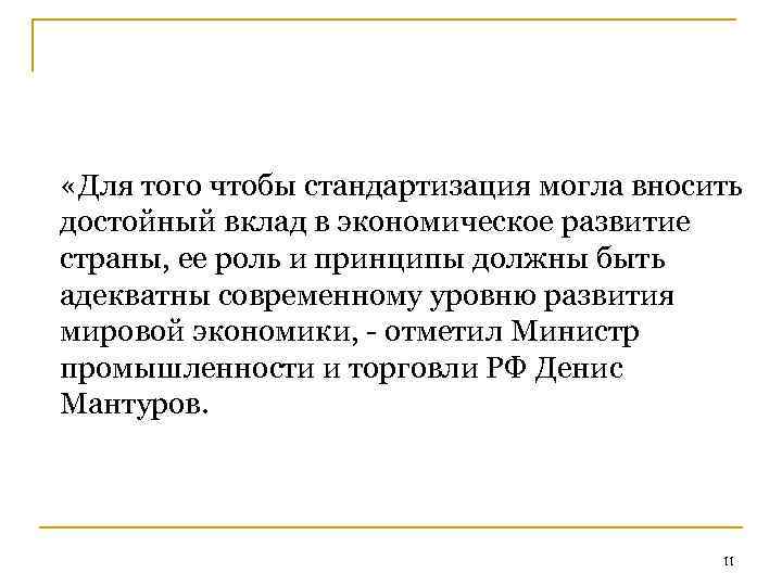  «Для того чтобы стандартизация могла вносить достойный вклад в экономическое развитие страны, ее