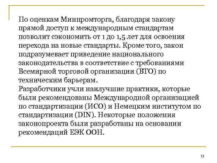 По оценкам Минпромторга, благодаря закону прямой доступ к международным стандартам позволит сэкономить от 1