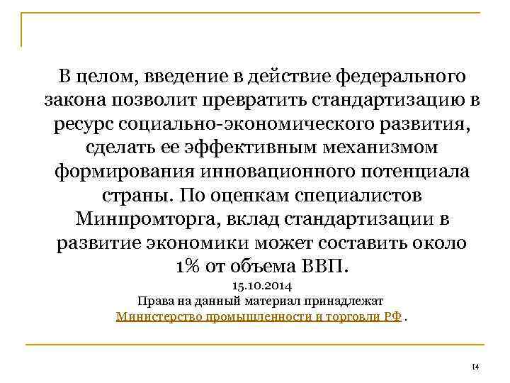 В целом, введение в действие федерального закона позволит превратить стандартизацию в ресурс социально-экономического развития,