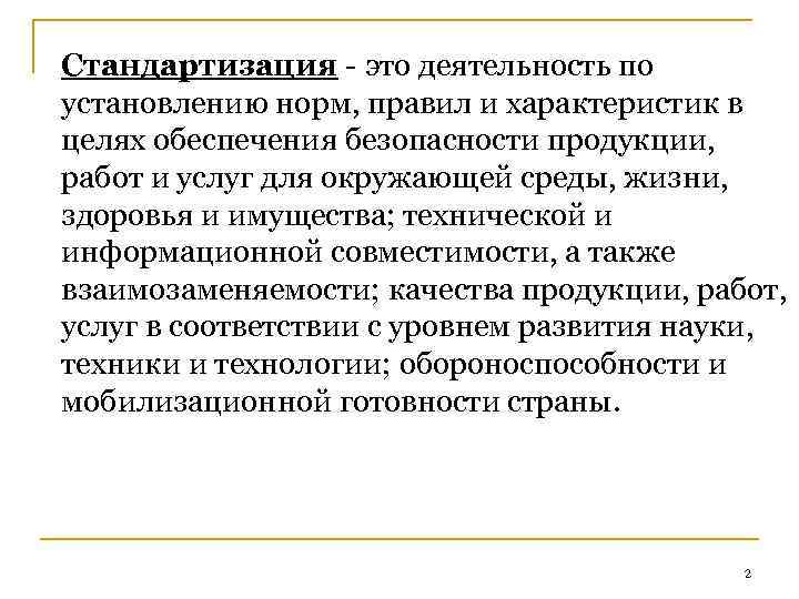 Стандартизация - это деятельность по установлению норм, правил и характеристик в целях обеспечения безопасности