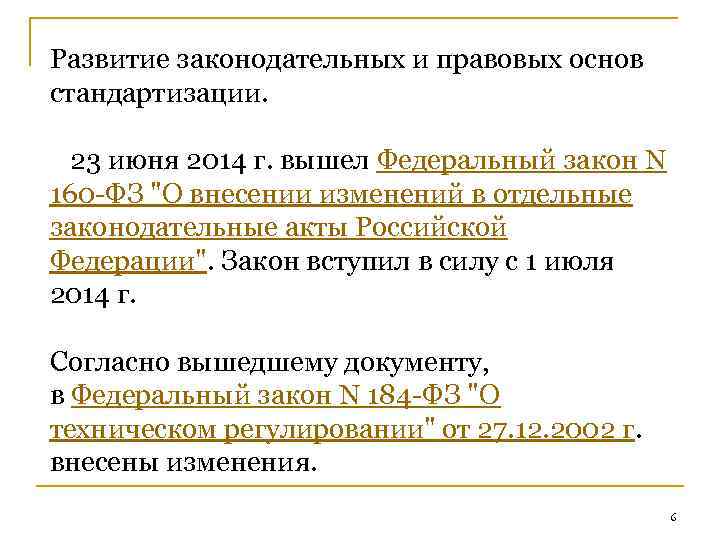 Развитие законодательных и правовых основ стандартизации. 23 июня 2014 г. вышел Федеральный закон N