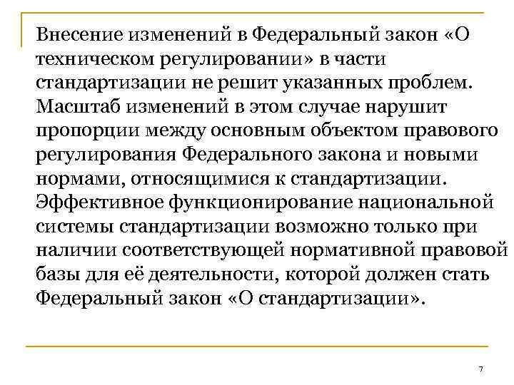 Внесение изменений в Федеральный закон «О техническом регулировании» в части стандартизации не решит указанных