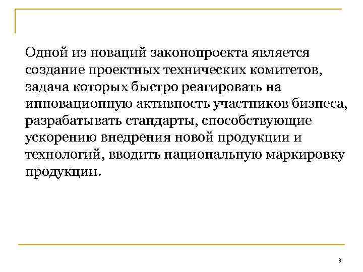 Одной из новаций законопроекта является создание проектных технических комитетов, задача которых быстро реагировать на