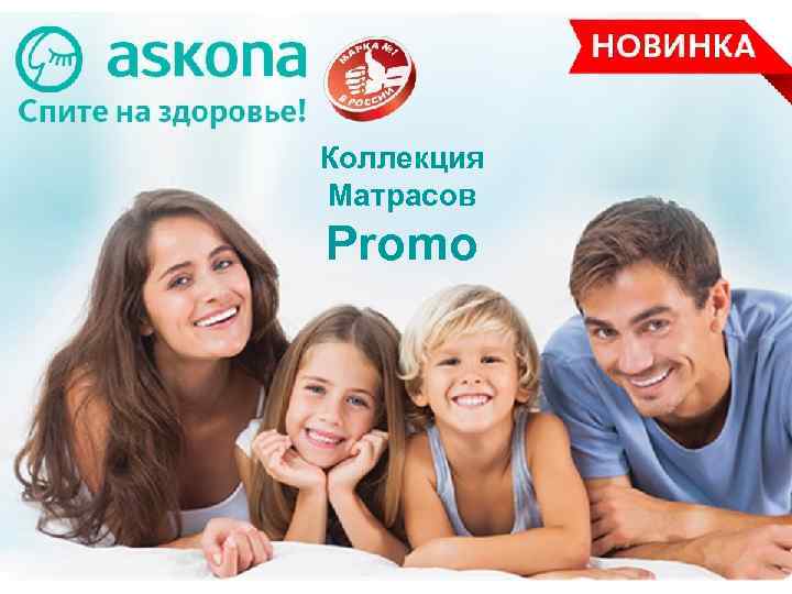 Коллекция Матрасов Promo 