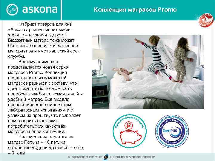 Коллекция матрасов Promo Фабрика товаров для сна «Аскона» развенчивает мифы: хорошо – не значит