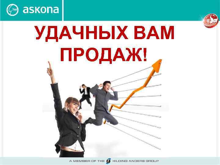 УДАЧНЫХ ВАМ ПРОДАЖ! 