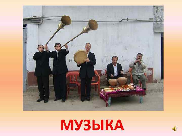 МУЗЫКА 