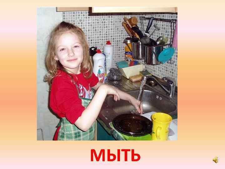 МЫТЬ 