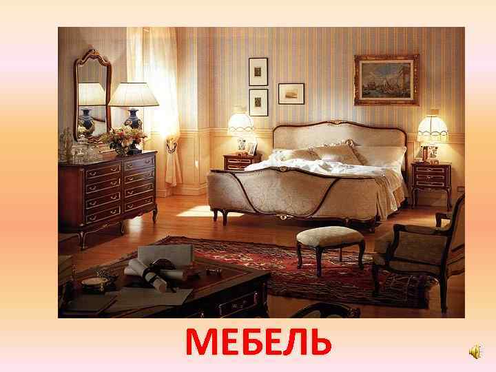 МЕБЕЛЬ 