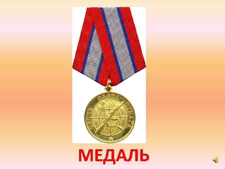 МЕДАЛЬ 