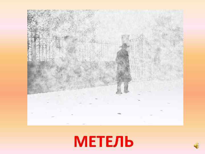 Скоро белые метели. Ах метель такая. Ах метель такая просто черт возьми. Акварельные картинка - Ах, метель, да белая,.