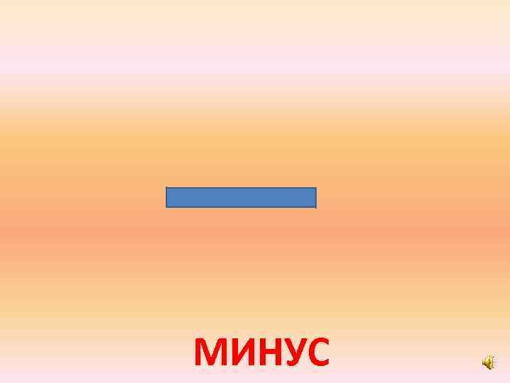 МИНУС 