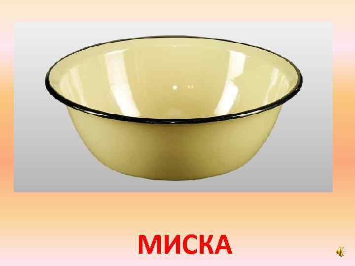 МИСКА 