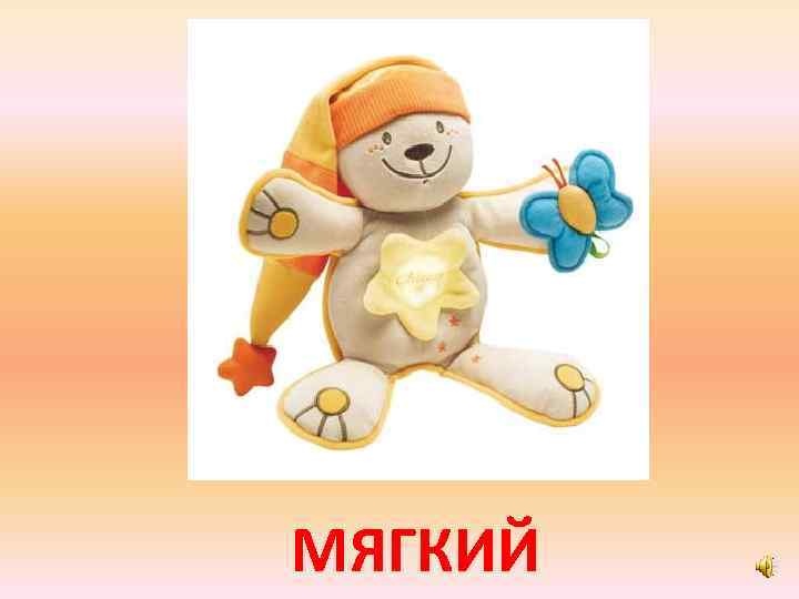 МЯГКИЙ 