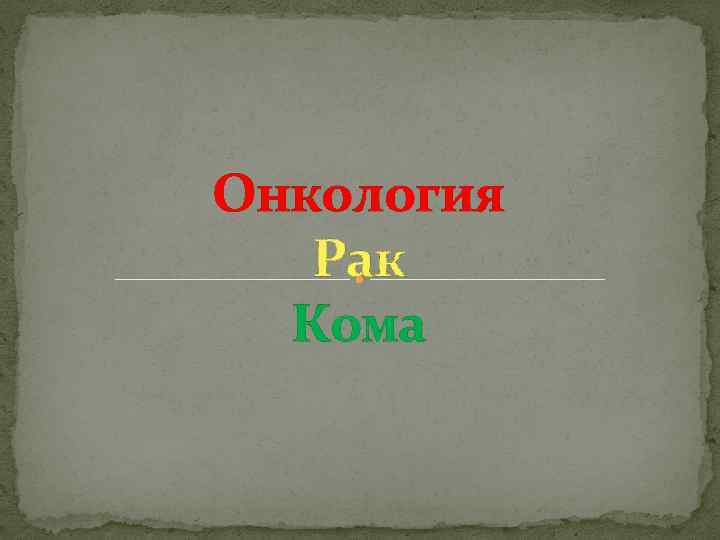 Онкология Рак Кома 