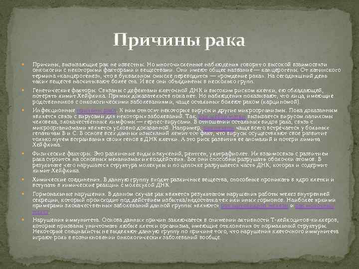 Причины рака Причины, вызывающие рак не известны. Но многочисленные наблюдения говорят о высокой взаимосвязи